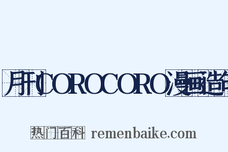 月刊COROCORO漫画造句是什么意思的图片